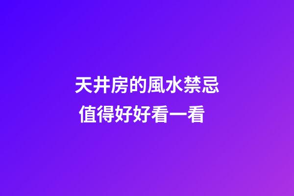 天井房的風水禁忌 值得好好看一看